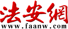 法安網(wǎng)